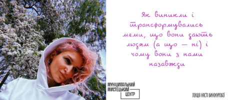 Лекція-історія “Як виникли і трансформувались меми, що вони дають людям (а що – ні) і чому вони з нами назавжди” на біс