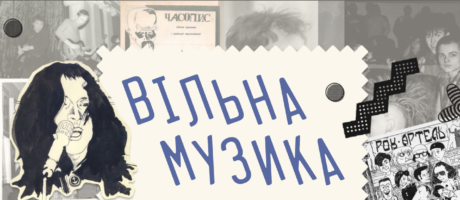 Презентація сайту-архіву виставки »Вільна музика«