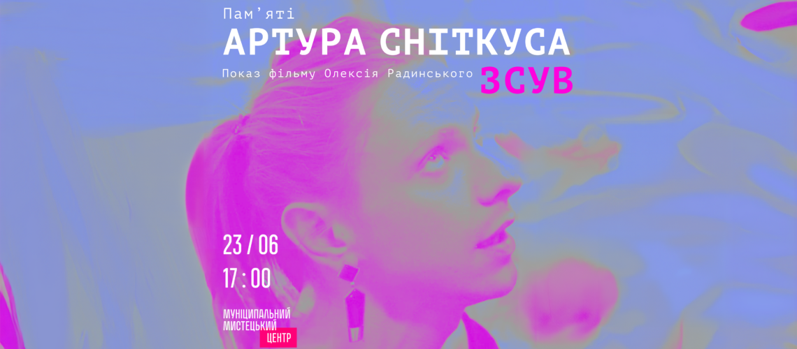 Показ фільму «Зсув» пам‘яті Артура Сніткуса