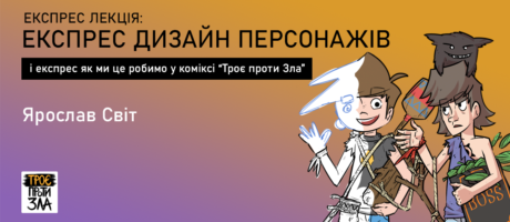 Експрес лекція про дизайн персонажів у «Троє проти Зла»