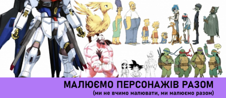 Воркшоп «Малюємо персонажів разом»