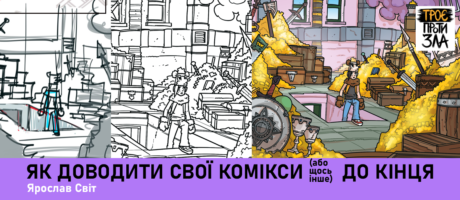 Як доводити свої комікси (або щось інше) до кінця
