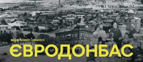 Перегляд фільму “Євродонбас” Корнія Грицюка