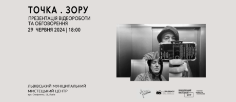 “Точка . Зору”. Презентація відеороботи та обговорення