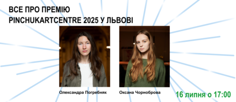 Все про Премію PinchukArtCentre 2025