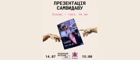 Презентація самвидаву “Інакші – такі, як ми” від ГО Білкіс