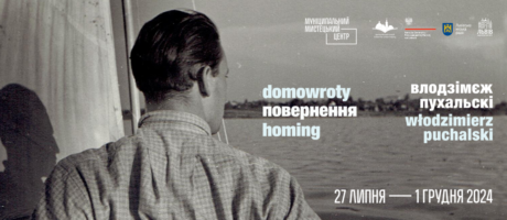 Екскурсія виставкою “Domowroty / ПОВЕРНЕННЯ / Homing. Влодзімєж Пухальські”