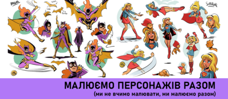 Воркшоп “Малюємо персонажів разом”