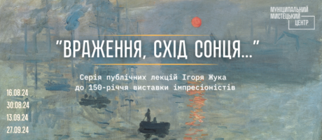 «Враження, схід сонця…»: Спадкоємці імпресіонізму