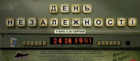 Перегляд документального фільму “День Незалежності” Володимира Тихого