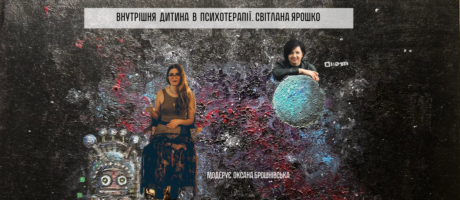 Внутрішня дитина в психотерапії. Розмова з Світланою Ярошко