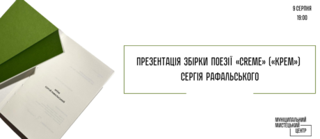 Презентація збірки поезії «Crème» ( «Крèм» ) Сергія Рафальського