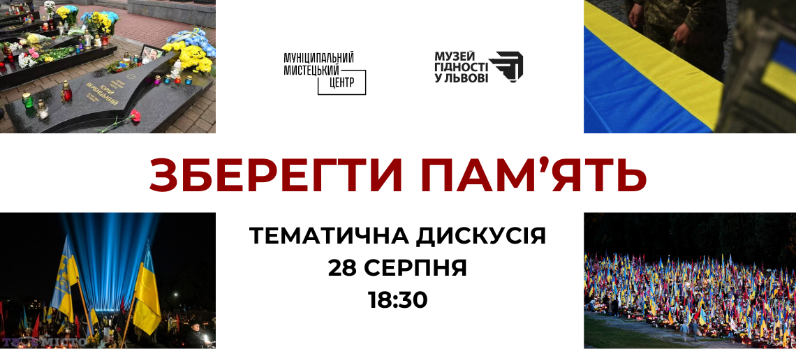 Зберегти пам’ять. Тематична дискусія