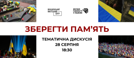Зберегти пам’ять. Тематична дискусія