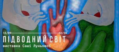 Відкриття виставки Саші Луньової “Підводний світ”