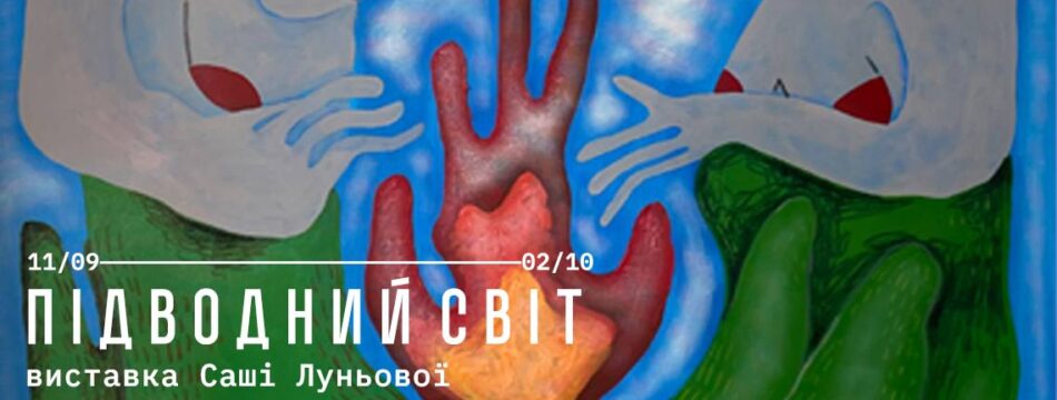 Саша Луньова. Підводний світ