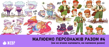 Воркшоп “Малюємо персонажів разом”