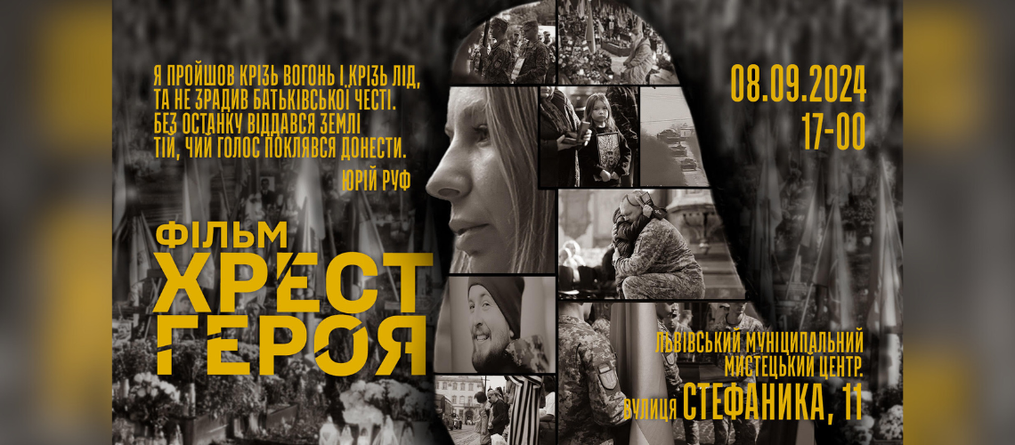 Перегляд документального фільму “Хрест Героя”