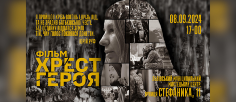 Перегляд документального фільму “Хрест Героя”