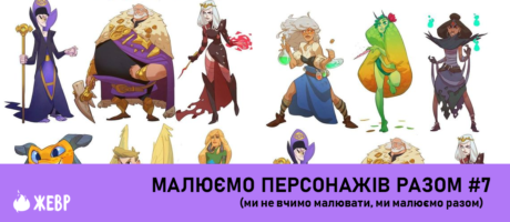 Воркшоп “Малюємо персонажів разом#7”