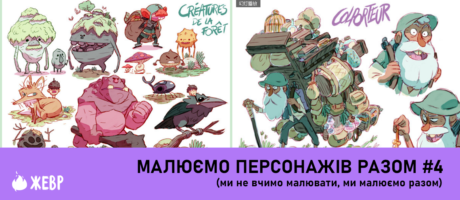 Воркшоп “Малюємо персонажів разом”