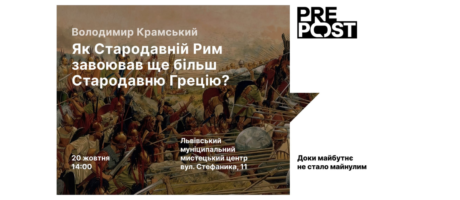 Як Стародавній Рим завоював більш стародавню Грецію? Лекція Володимира Крамського