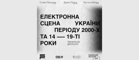 Дискусія “Електронна сцена України періоду 2000-х та 14-19-ті роки”
