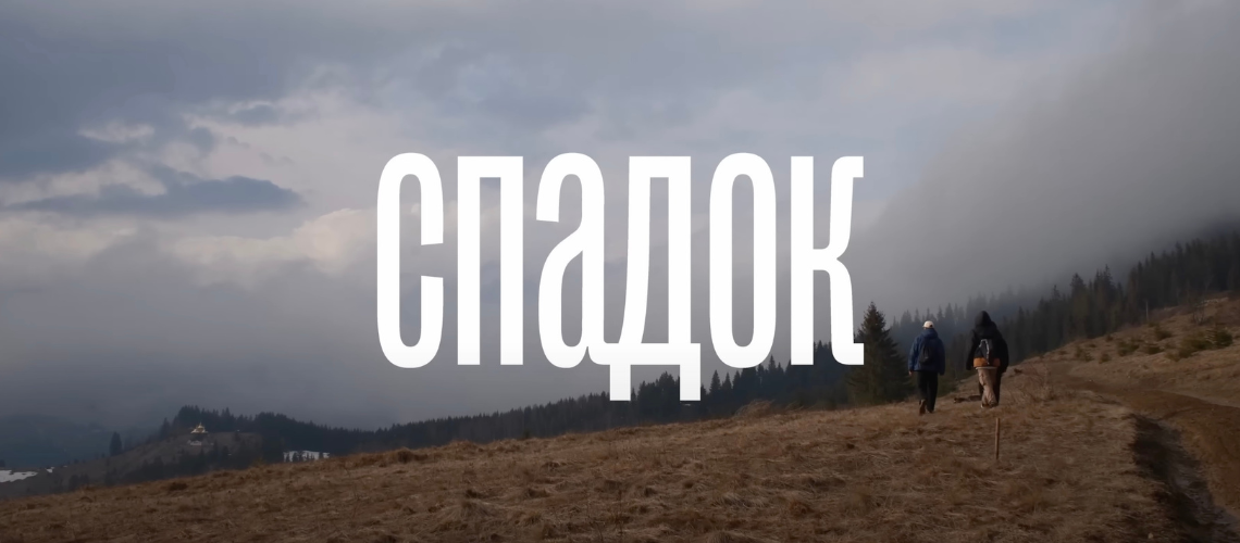 Презентація фільму “Спадок” від Ґазолін радіо