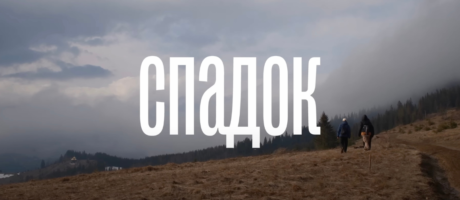 Презентація фільму “Спадок” від Ґазолін радіо