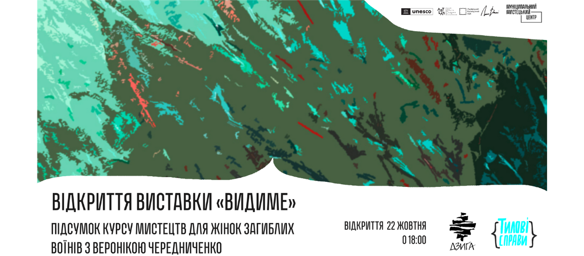 Відкриття виставки “Видиме”. Підсумок курсу мистецтв для жінок загиблих воїнів з Веронікою Чередниченко
