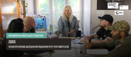 Abra. Лекція про наукові дослідження подолання ПТСР через мистецтво