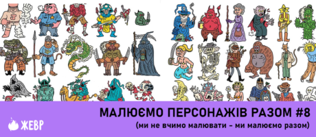 Воркшоп “Малюємо персонажів разом” №8