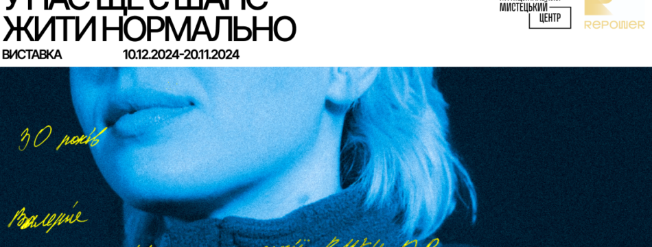 Виставка «У нас ще є шанс знову жити нормально»