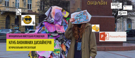 Клуб анонімних дизайнерів. Вечірка вільних презентацій