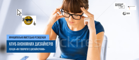 Клуб анонімних дизайнерів. Як говорити з дизайнером