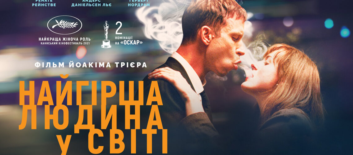 Перегляд фільму “Найгірша людина у світі” Йоакіма Трієра