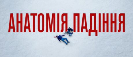 Перегляд фільму “Анатомія падіння” Жюстін Тріє