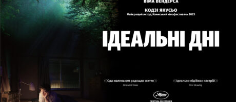 Перегляд фільму “Ідеальні дні” Віма Вендерса