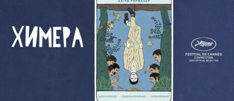 Перегляд фільму “Химера” Аліче Рорвахер