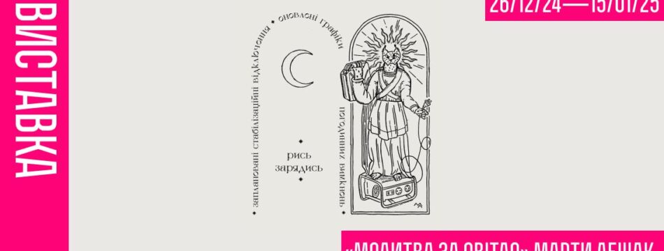 Виставка «Молитва за світло» Марти Лешак