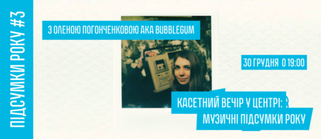 Касетний вечір у центрі: музичні підсумки року