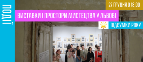 Підсумки року. Виставки і простори мистецтва у Львові