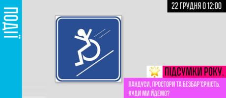 Підсумки року. Пандуси, простори та безбар‘єрність. Куди ми йдемо?