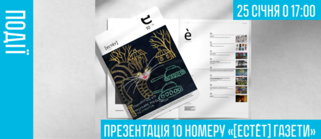 Презентація 10 номеру «[есте́т] газети»