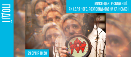 Мистецькі резиденції. Як і для чого. Розповідь Олени Каїнської