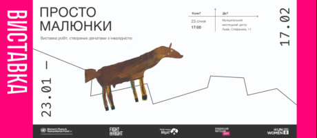 Просто малюнки. Відкриття виставки робіт, створених дівчатами з інвалідністю