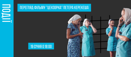 Перегляд фільму “Цензорка” Петера Керекеша