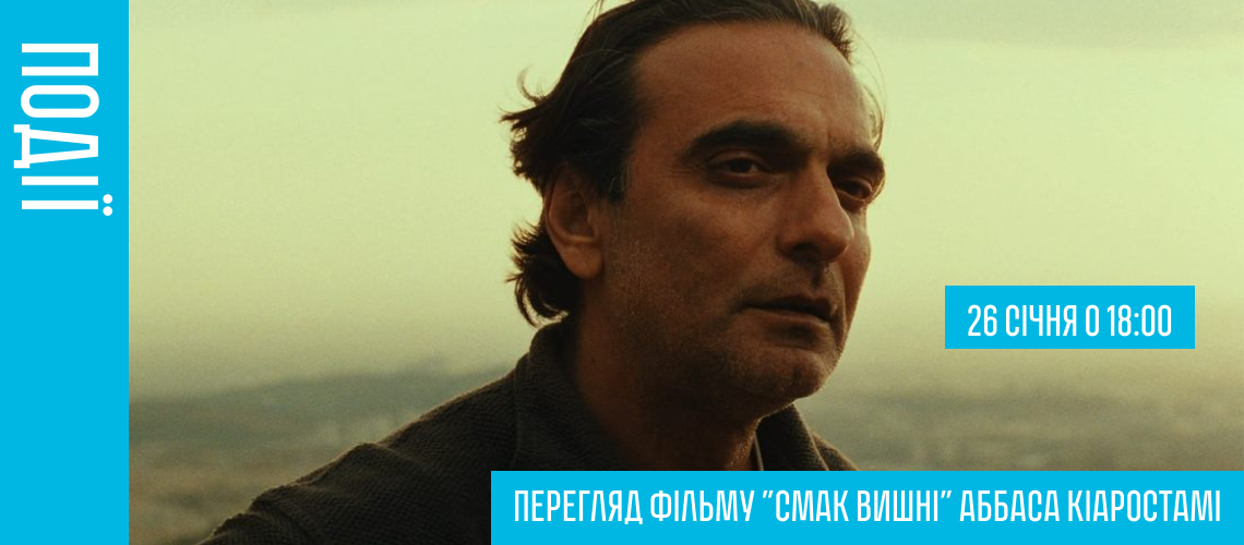 Перегляд фільму “Смак вишні” Аббаса Кіаростамі