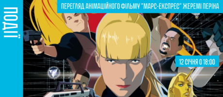 Перегляд анімаційного фільму “Марс-Експрес” Жеремі Періна