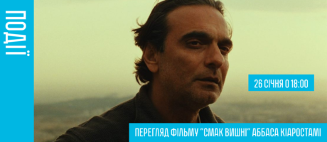 Перегляд фільму “Смак вишні” Аббаса Кіаростамі